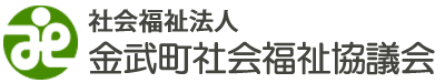 金武町社会福祉協議会　-沖縄県金武町